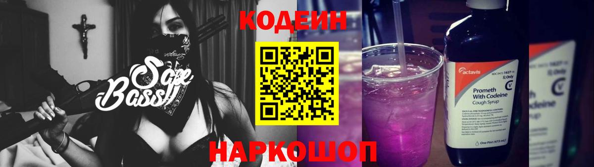 Кодеин Purple Drank Отрадное